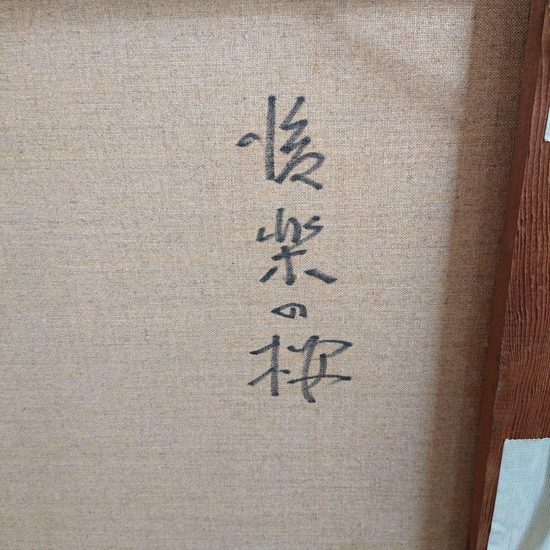 岩井 新吉 油彩 真作 「後楽の桜」 - メルカリ