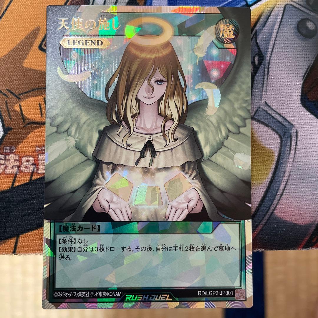 天使の施し　オーバーラッシュレア　ラッシュデュエル