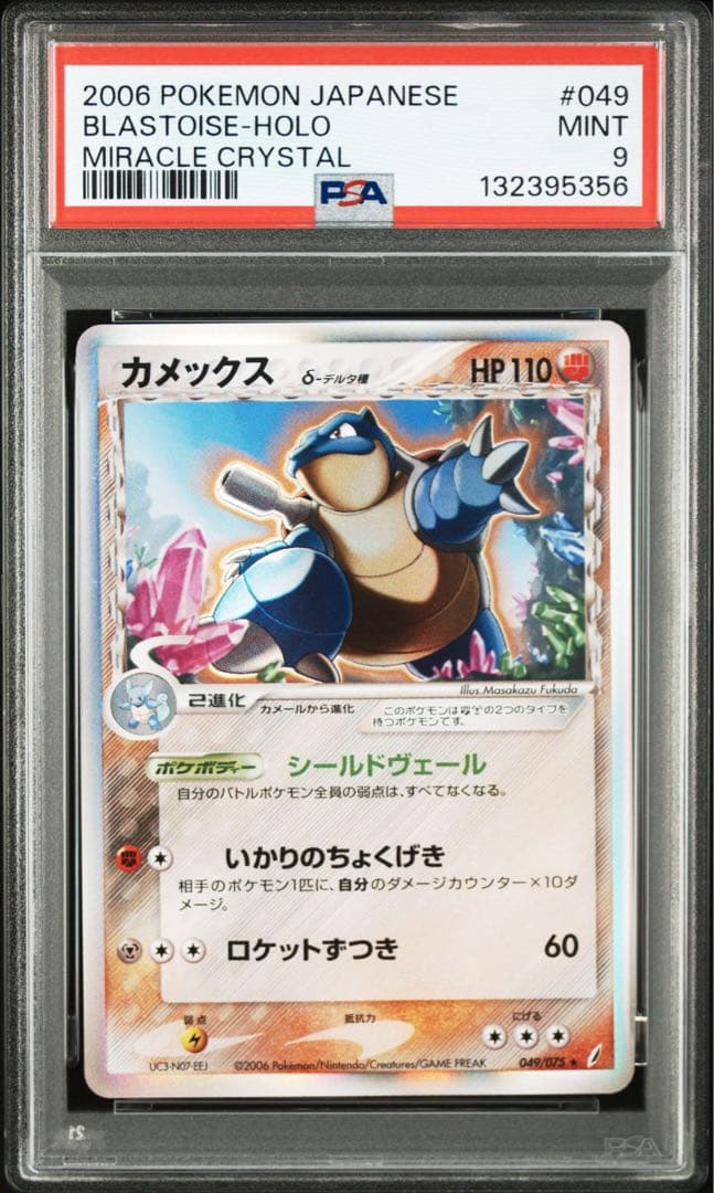 カメックス デルタ種　psa9 2006 カメックス δ－デルタ種 ☆ [ポケモンカードPCG] 049/075 買取