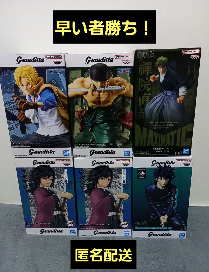 【早い者勝ち！】grandista 冨岡義勇　伏黒恵　サボ　ゾロ　禪院直哉　最新