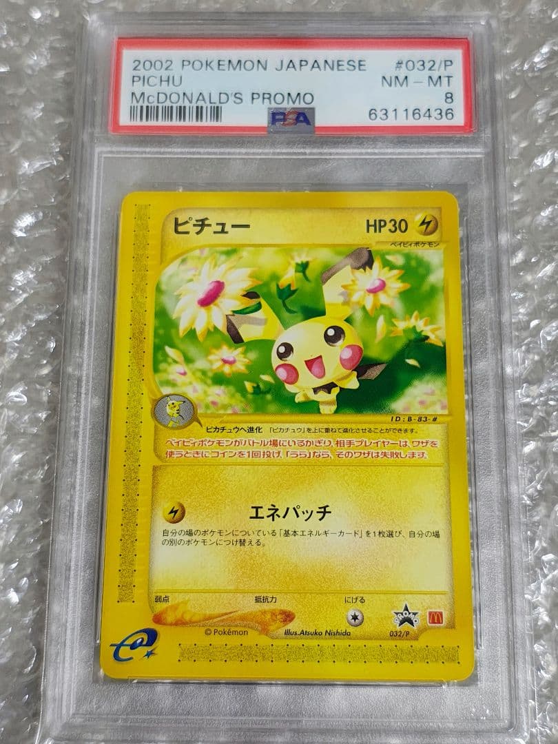 【PSA8】ピチュー PROMO マクドナルド プロモカード 032/P Pokemon（ポケモン） M634【ポケモン カード】 ピチュー マクドナルド