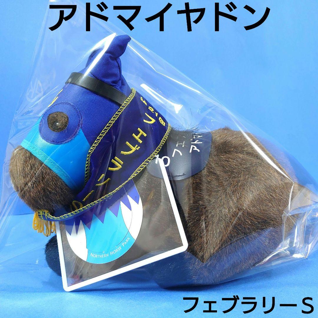 【稀少】アドマイヤドンぬいぐるみウマ娘アイドルホース競馬馬AVANTI