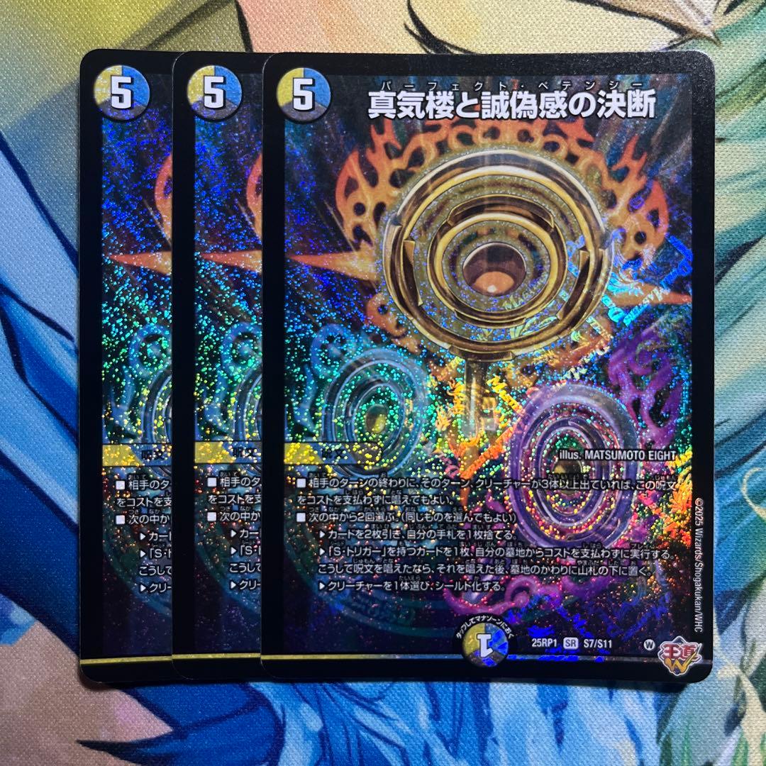 【デュエマ】真気楼と誠偽感の決断 パーフェクトペテンシー 3枚