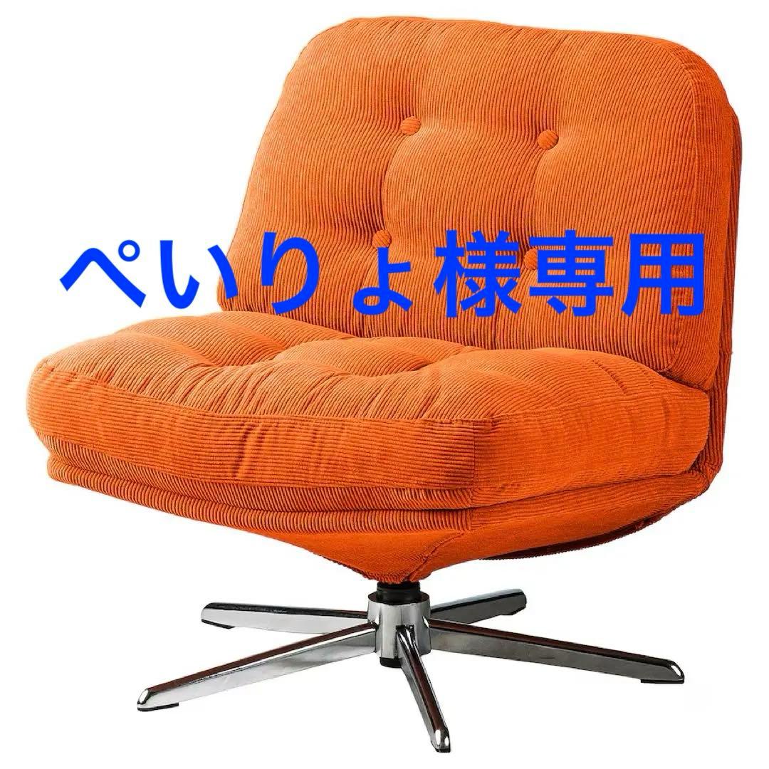 〈新品▽▼未開封〉IKEA ディヴリンゲ 回転パーソナルチェア 椅子 ソファ