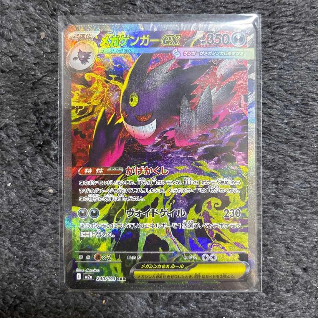 メガゲンガーex sar