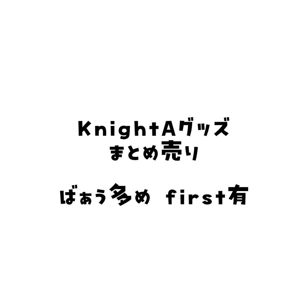 【大幅値下げ】KnightA-騎士A- まとめ売り ばぁう 1st first