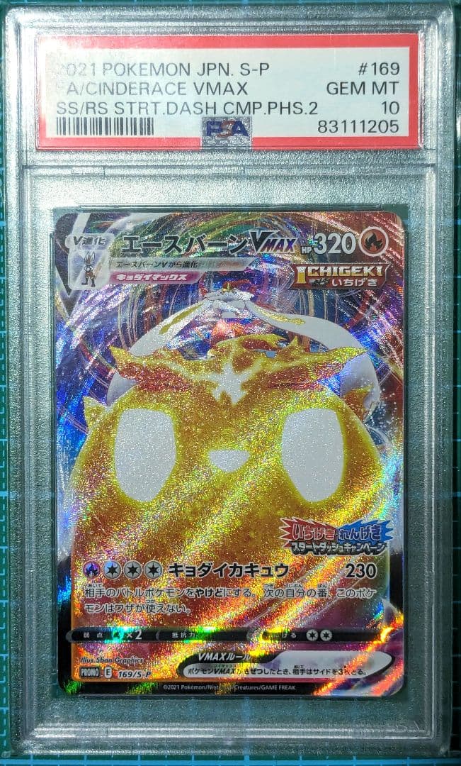 エースバーンVMAX いちげきれんげきプロモ 169/S-P PSA10 ポケカ