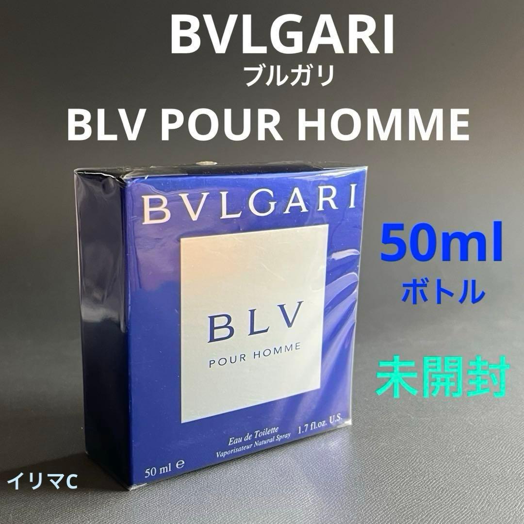 ブルガリ　ブルー　プールオム 50mlボトル　未開封　未開栓