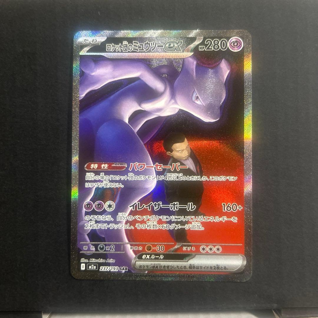 ロケット団のミュウツーEX SAR メガドリームex ポケモンカード　ポケカ