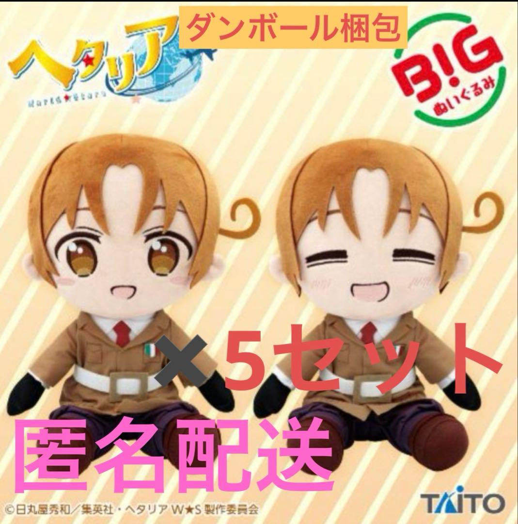 ヘタリアWorld★Stars　BIGぬいぐるみ イタリア 2種✖️5セット ヘタリア World Stars BIGぬいぐるみ イタリア｜Yahoo!フリマ（旧
