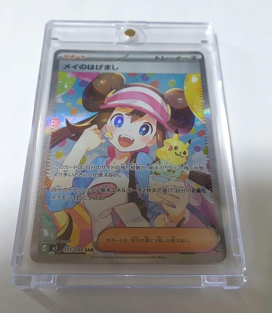 メイのはげまし SAR 【2/2迄 限定お値下げ】