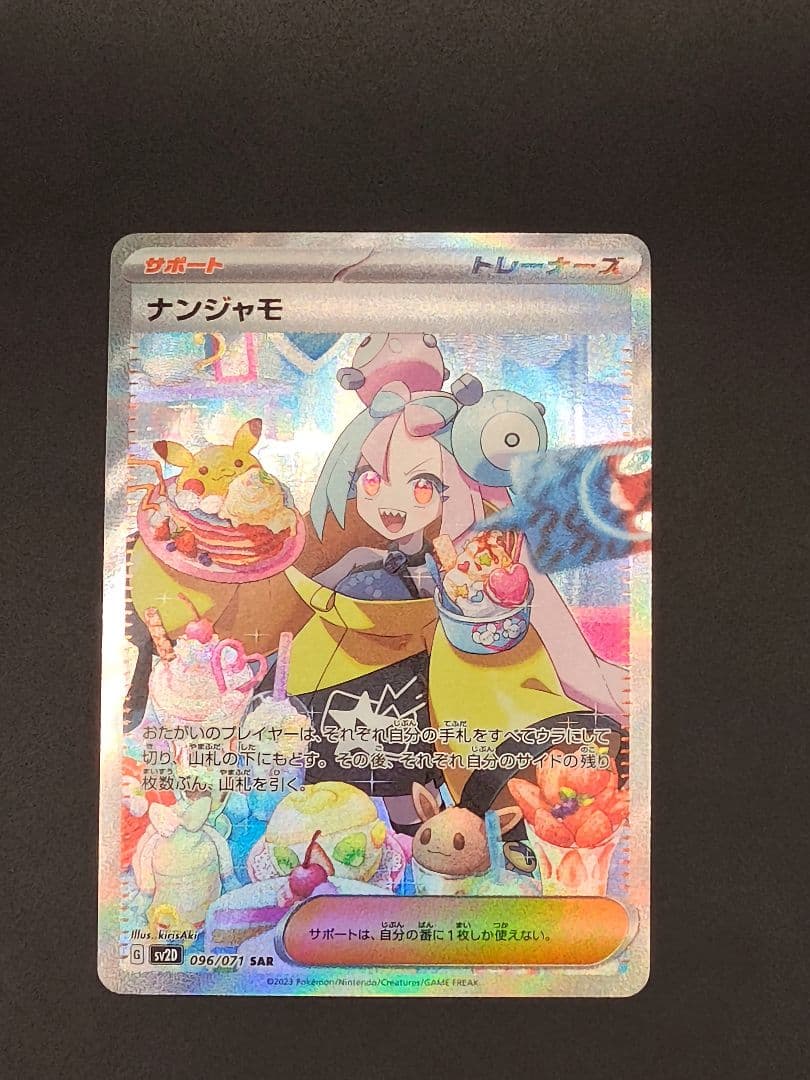 ナンジャモ SAR[SV2D 096/071](拡張パック「クレイバースト」)