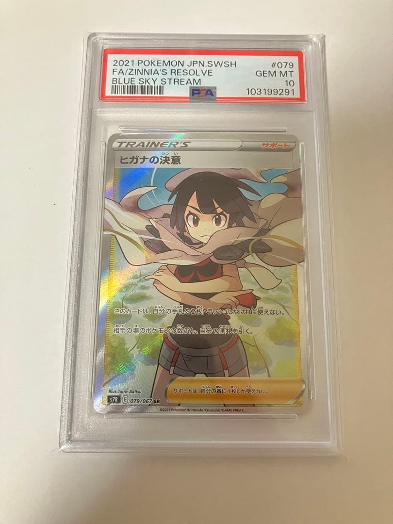 【PSA10】ヒガナの決意 SR S7R 蒼空ストリーム 079/067