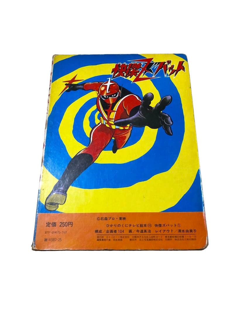 昭和レトロ ひかりのくにテレビ絵本 怪傑ズバット1/古本 漫画 - メルカリ