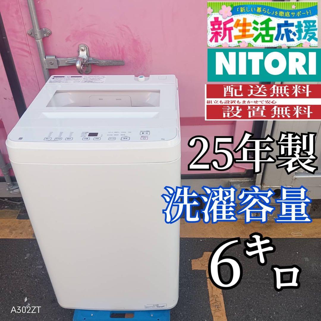 Z159★2025年製★ニトリ　洗濯機　6KG ホワイト　一人暮らし　家電 ニトリ（NITORI） 中古 良品 一人暮らし 少人数対応 6.0kg 縦型 全自動