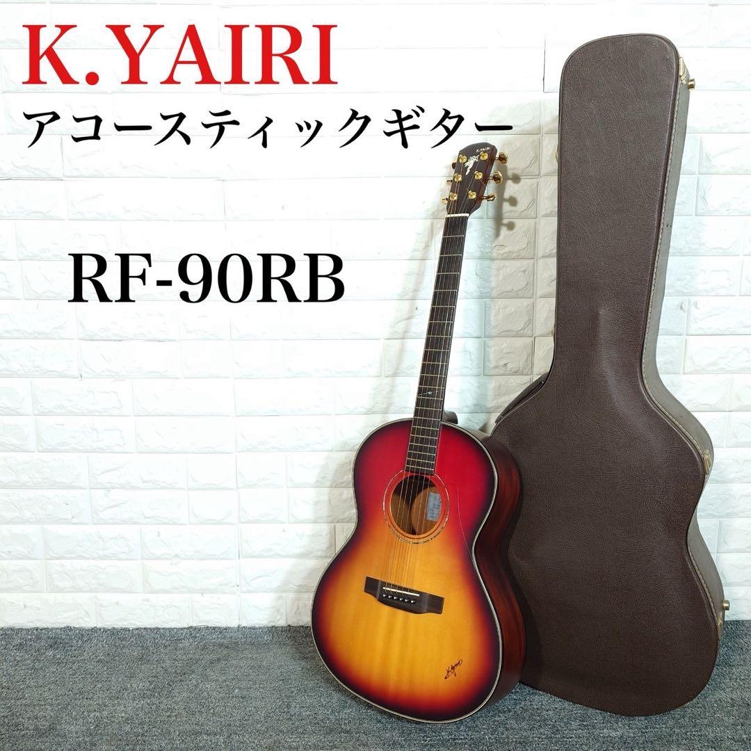 K.YAIRI ヤイリギター アコースティックギター RF-90RB I048 K.Yairi RF-90 RB 【現物画像】 Kヤイリ 【 立川店 】 | 島村楽器