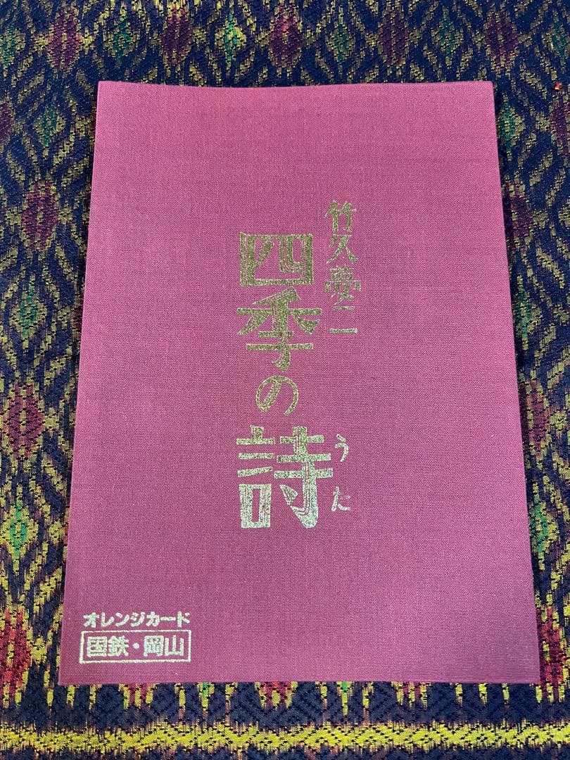 竹久夢二　四季の詩　オレンジカードのみ 生誕百二十五年記念 竹久夢二展 ―ふたつのふるさと ふたつの