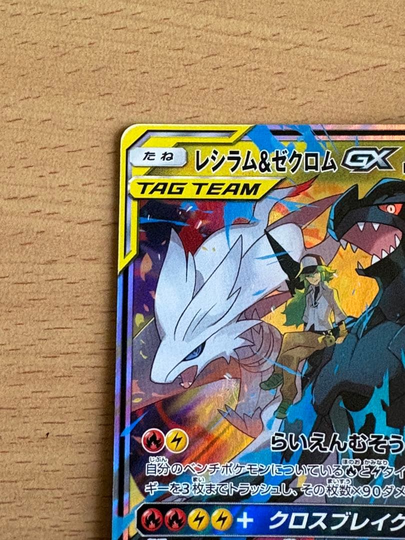 レシラムアンドゼクロムGX RR SM11b ドリームリーグ 036/049 - メルカリ