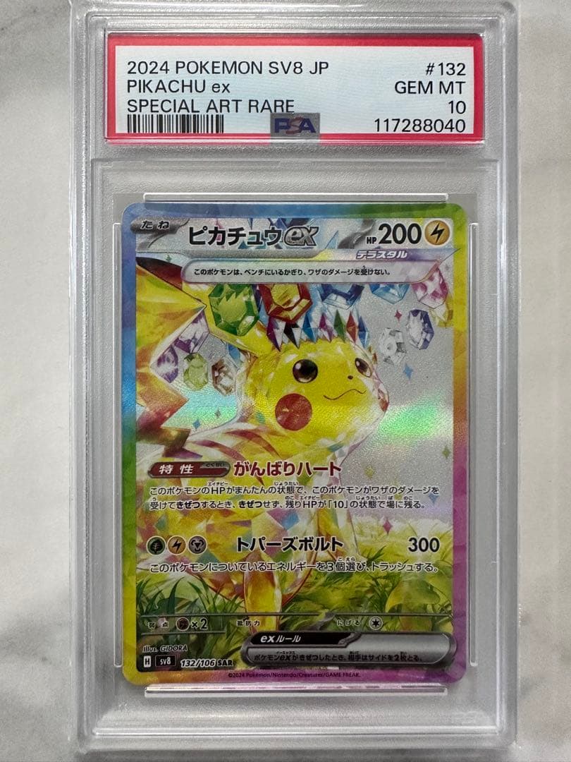 【PSA10】ピカチュウex SAR SV8