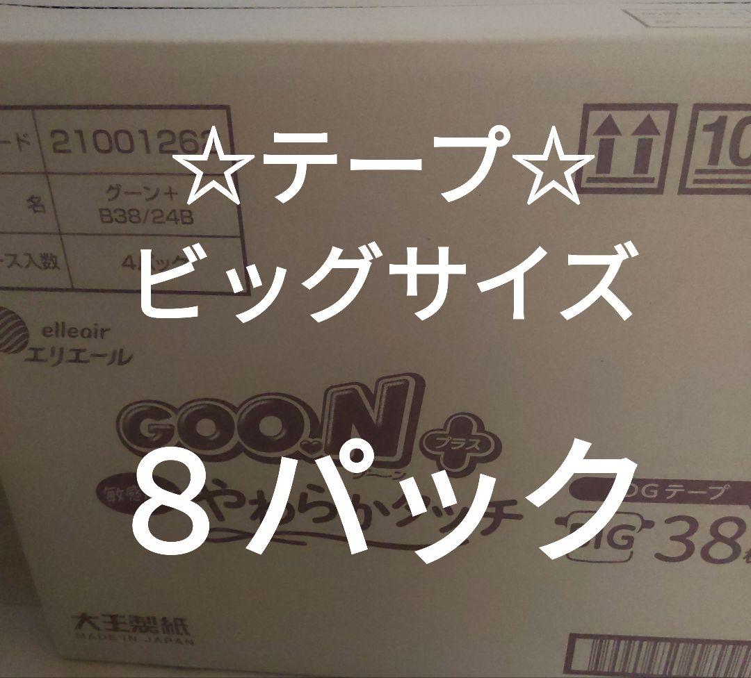 ★グーンプラス★　 ★テープタイプ★　 ☆ BIG サイズ　38枚入　８パック☆