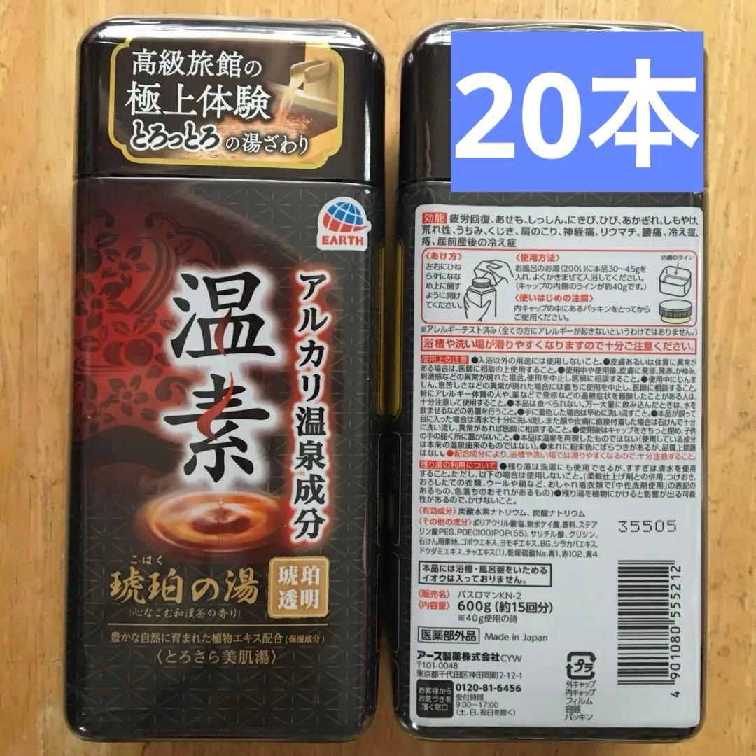 アース製薬　温素　琥珀の湯　20本
