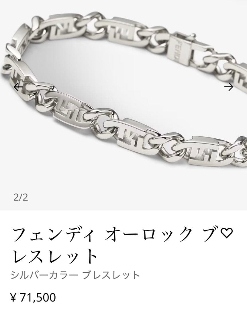 未使用級 FENDI フェンディ オーロック ブレスレット シルバー 20.5