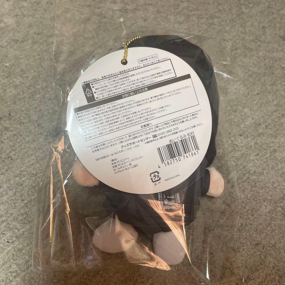 即日発送 新品未開封 SixTONES 手つなぎストぬい 松村北斗 ほくぬい