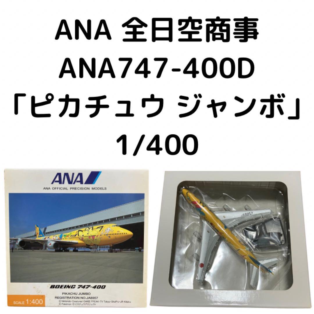 全日空商事 1/400 ANA747-400D「ピカチュウ ジャンボ」