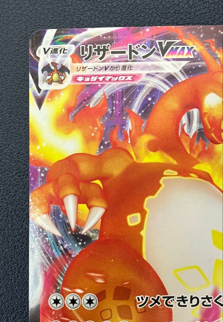 リザードンVMAX SCL スターターセットVMAX リザードン 002/021 - メルカリ