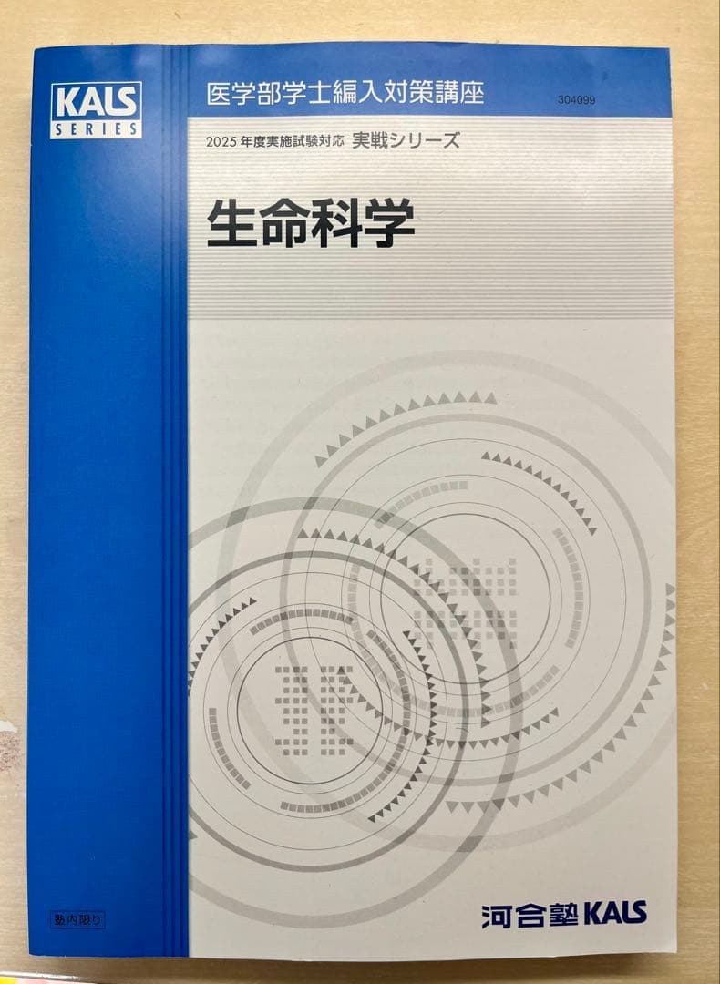 【2025年度版】河合塾KALS 生命科学 実戦シリーズ テキスト