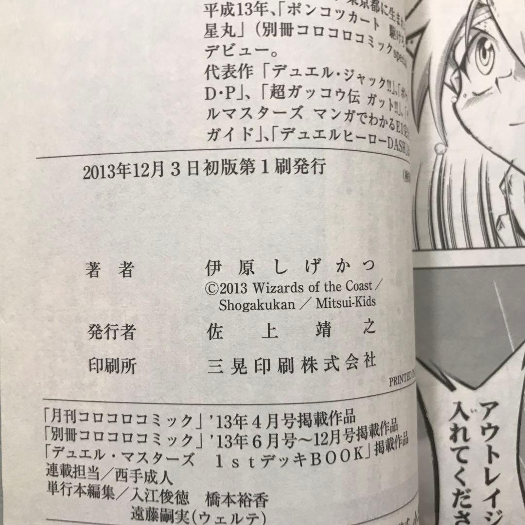 伊原しげかつ『ストーリー・オブ・デュエル・マスターズ』①②セット