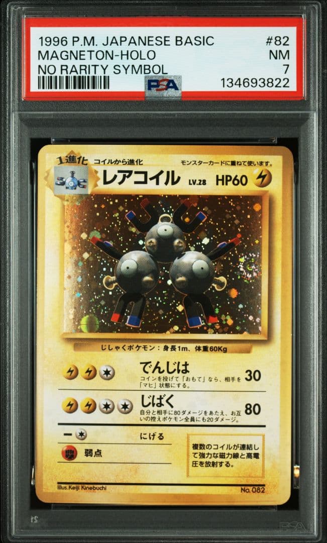PSA鑑定品　レアコイル　マークなし　初版　psa7　匿名発送