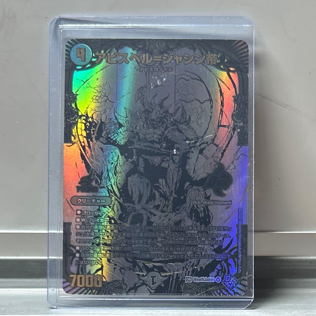 アビスベル=ジャシン帝 アビスベル=ジャシン帝 [P62/Y22] | トレカカク～デュエマ価格サイト～