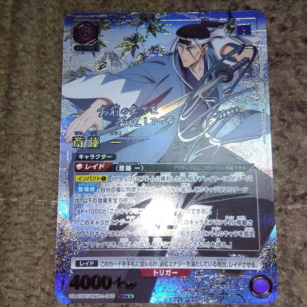 ユニオンアリーナ　るろうに剣心　斎藤一　パラレル　★2