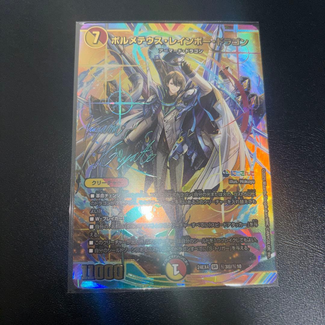 デュエマ　ボルメテウスレインボードラゴン　サイン　シークレット　加賀美ハヤト