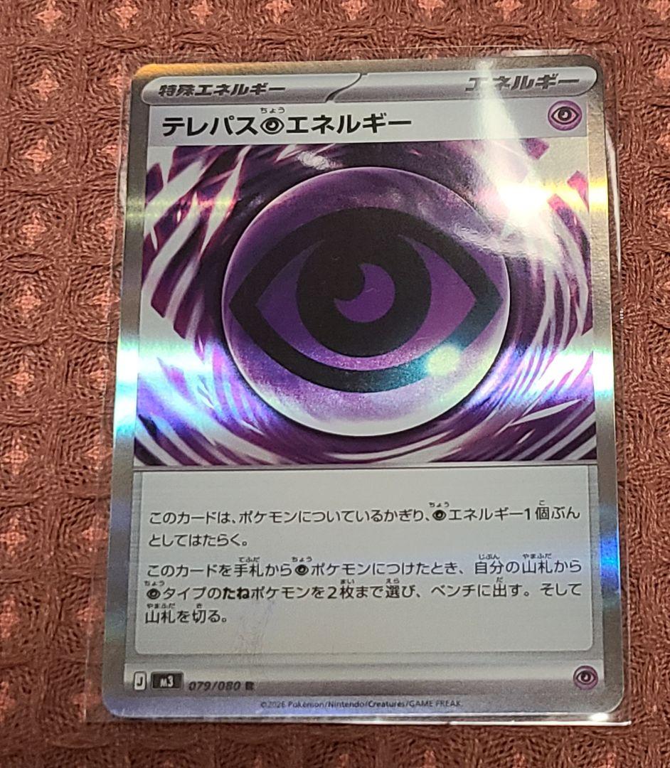 テレパス超エネルギー R 079/080　エラー品