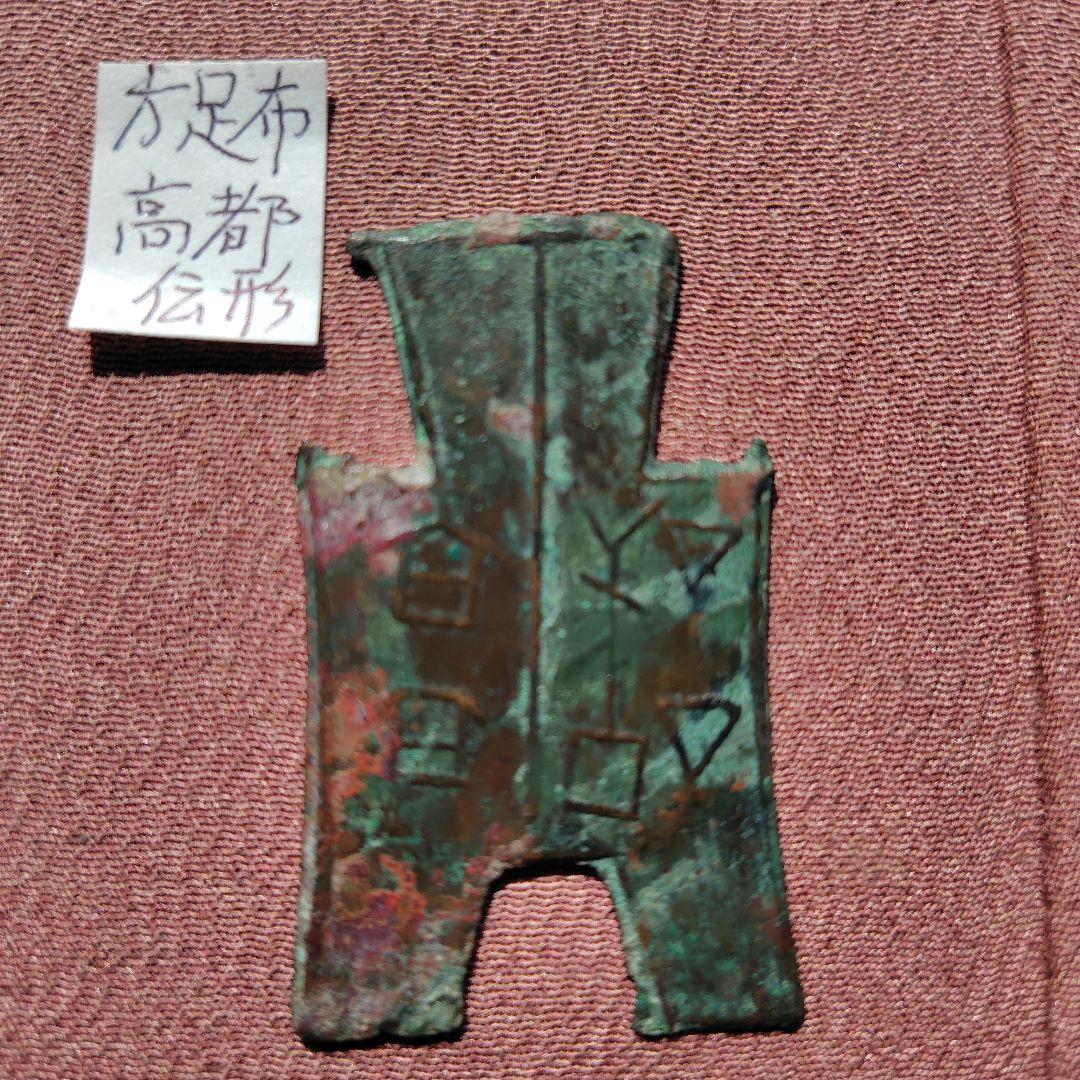 四*人様 方足布　高都　古文銭 　春秋戦国　韓　中国 　貨幣 Amazon.co.jp: 中国 古代古幣セット(6点) 古銭セット 刀銭 布銭 春秋