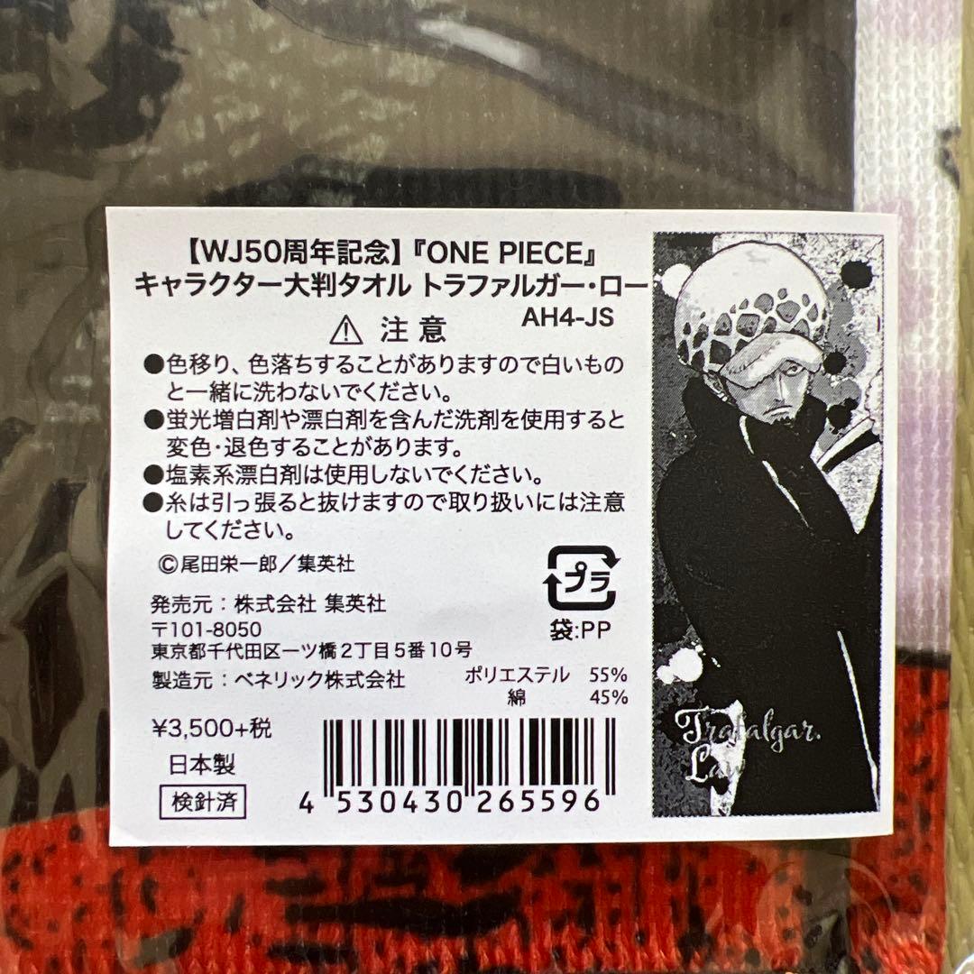 ワンピース ONEPIECE 🏑 大判タオル トラファルガー・ロー WJ50周年記念
