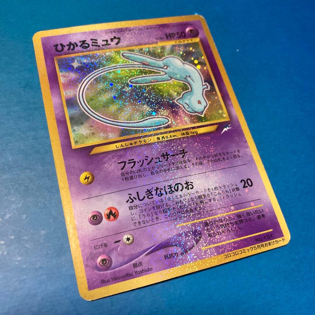 y*o様 ひかるミュウ ホロカード HP50 ひかるミュウ:コロコロ(PROMO){超}〈-〉[neo-P] – 晴れる屋2
