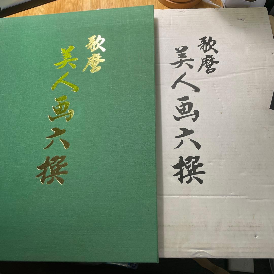 歌麿 美人画 六選