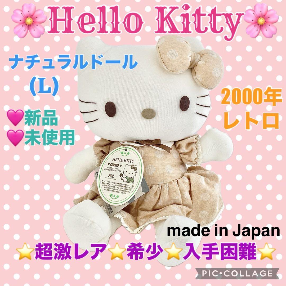 ❤️レトロ ハローキティ オーガニックコットン ぬいぐるみ (L) 激レア