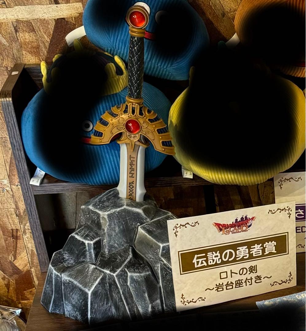 ロトの剣岩台座付きふくびき所伝説の勇者賞