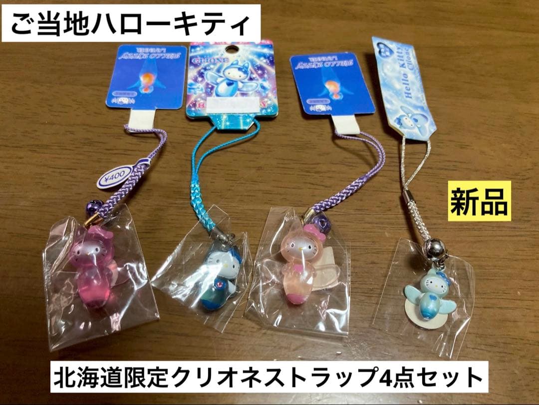 希少 激レア 新品 ご当地 ハローキティ 北海道 クリオネ ストラップ