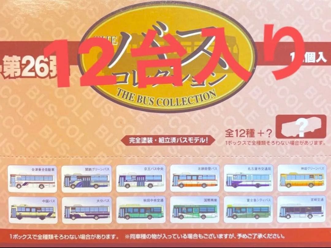 バスコレクション第26弾