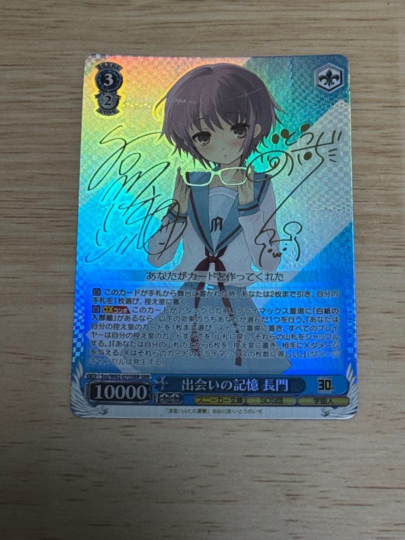 出会いの記憶　長門　サイン入り