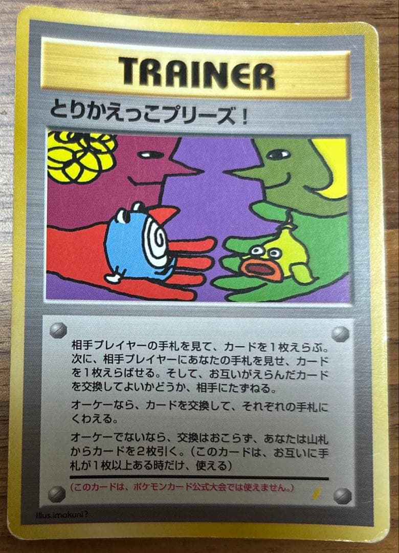 とりかえっこプリーズ 1998年版 プロモ ポケモンカード 旧裏 - メルカリ