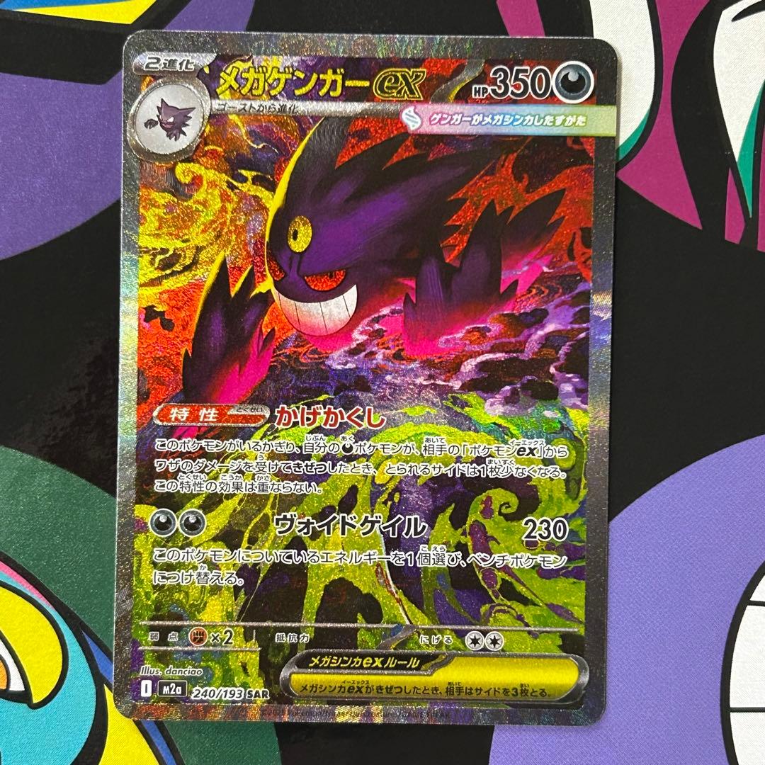 ポケモンカードゲーム メガゲンガーex SAR