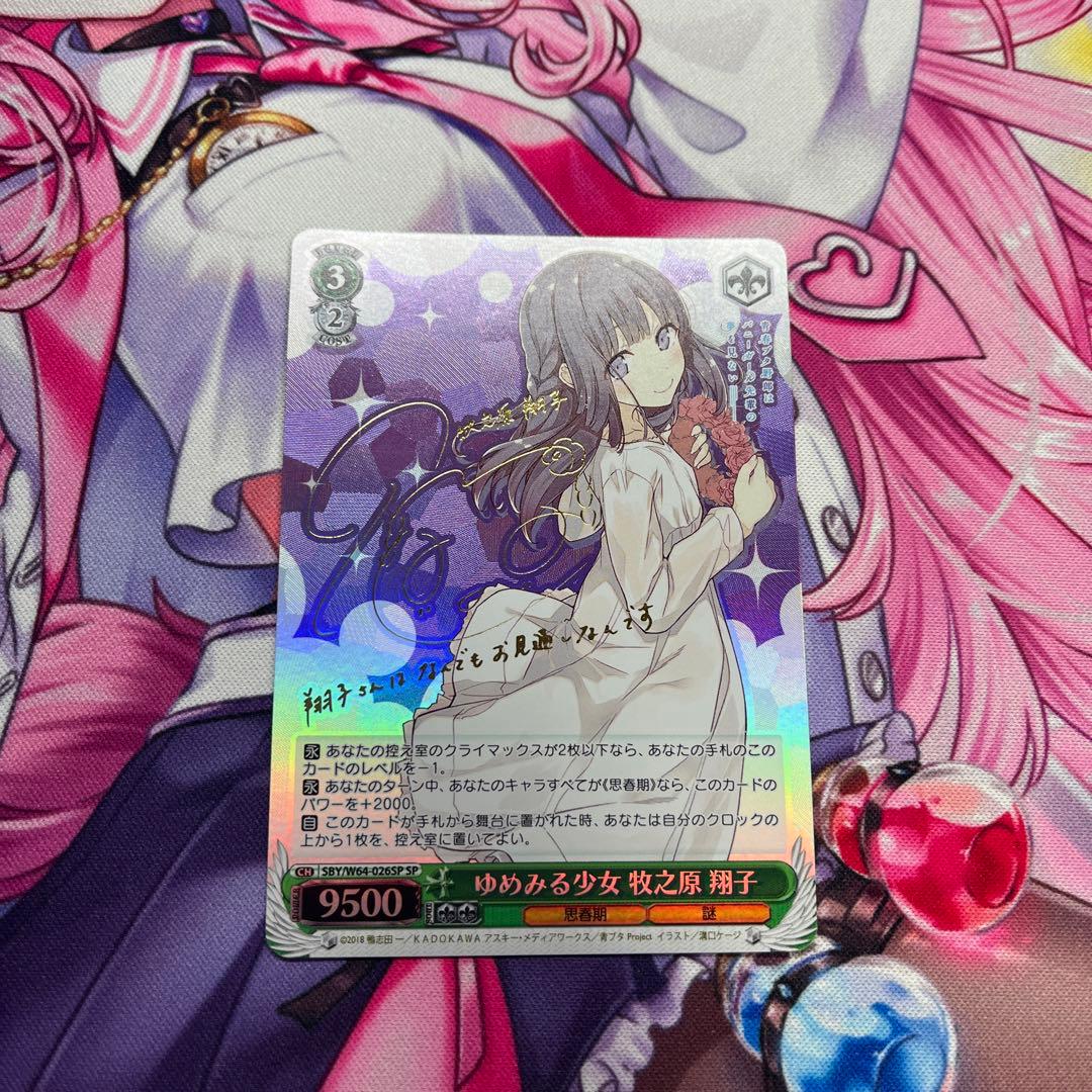 ヴァイスシュヴァルツ青ブタゆめみる少女 牧之原翔子 SPサインpsa10