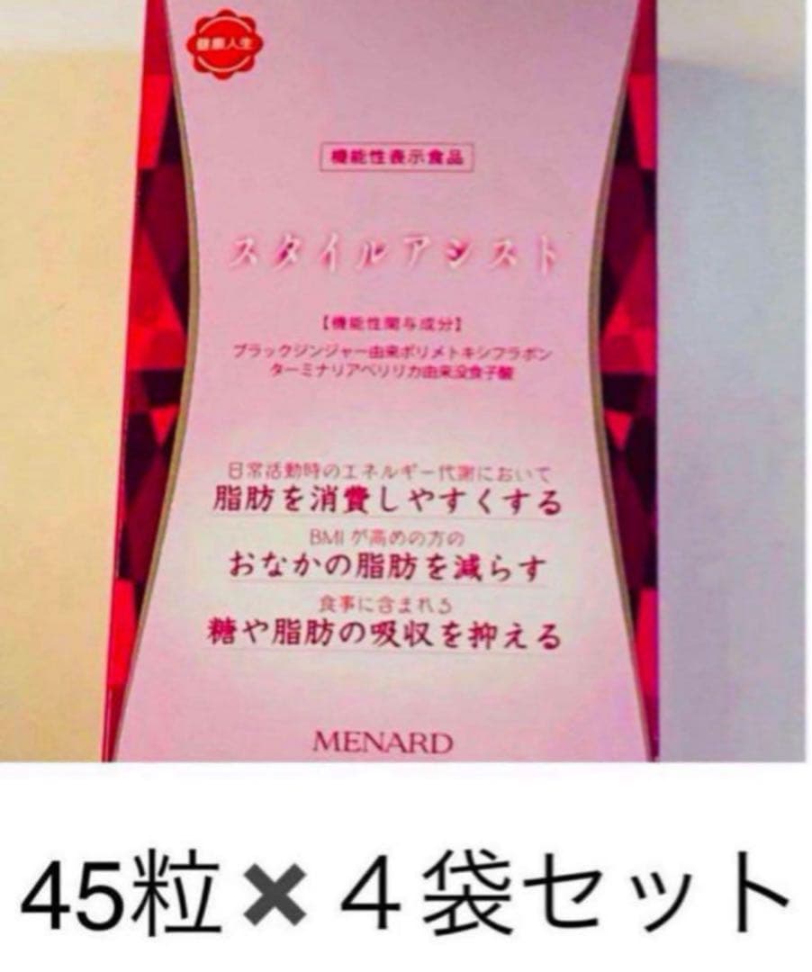 スタイルアシスト45粒入×4袋