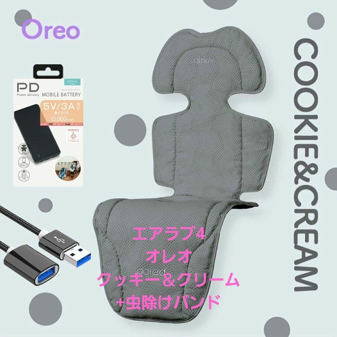 【新品未開封】エアラブ4 オレオ クッキー＆クリーム　+おまけ虫除けバンド